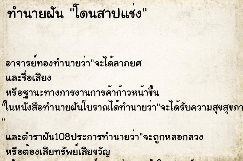 ทำนายฝัน โดนสาปแช่ง
