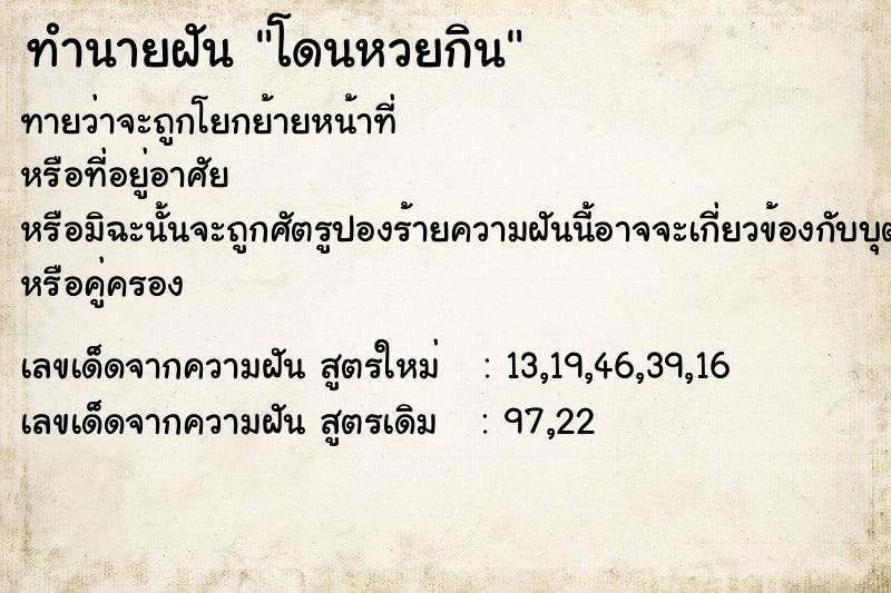 ทำนายฝันทำนายฝันโดนหวยกิน