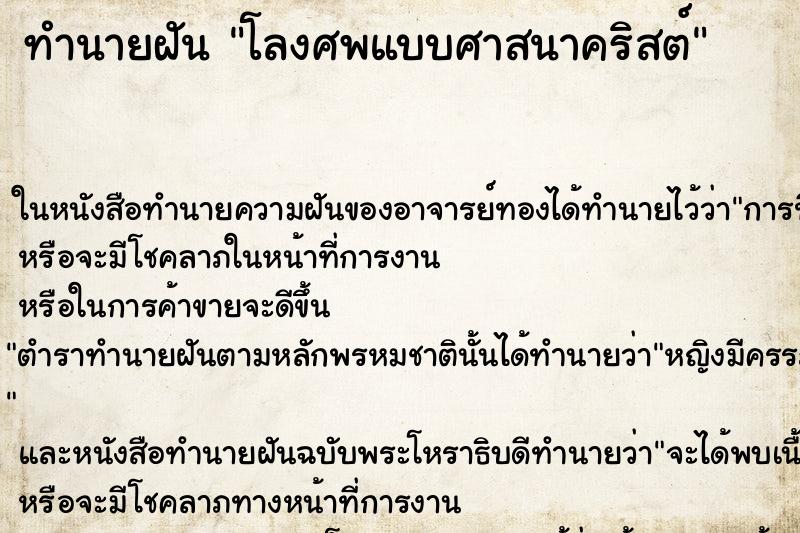ทำนายฝันโลงศพแบบศาสนาคริสต์ ทำนายฝันทำนายฝันโลงศพแบบศาสนาคริสต์
