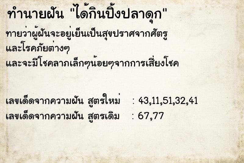 ทำนายฝันทำนายฝันได้กินปิ้งปลาดุก