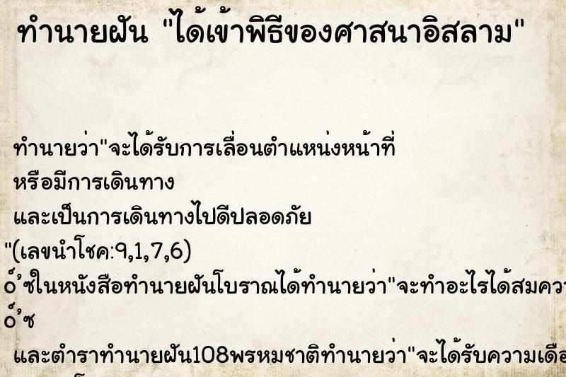 ทำนายฝัน ได้เข้าพิธีของศาสนาอิสลาม ทำนายฝัน ได้เข้าพิธีของศาสนาอิสลาม