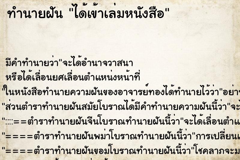 ทำนายฝัน ได้เข้าเล่มหนังสือ ทำนายฝัน ได้เข้าเล่มหนังสือ