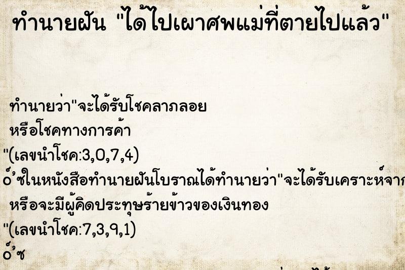 ทำนายฝัน ได้ไปเผาศพแม่ที่ตายไปแล้ว