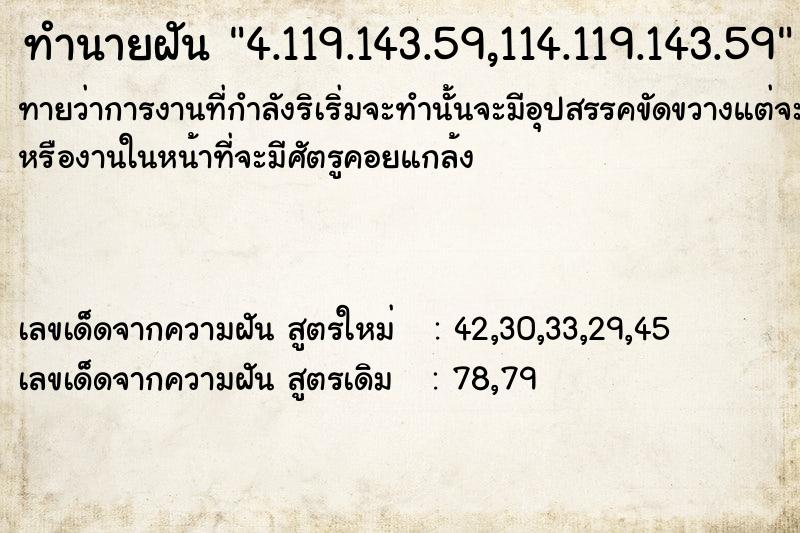 ทำนายฝัน4.119.143.59,114.119.143.59 ทำนายฝันทำนายฝัน4.119.143.59,114.119.143.59