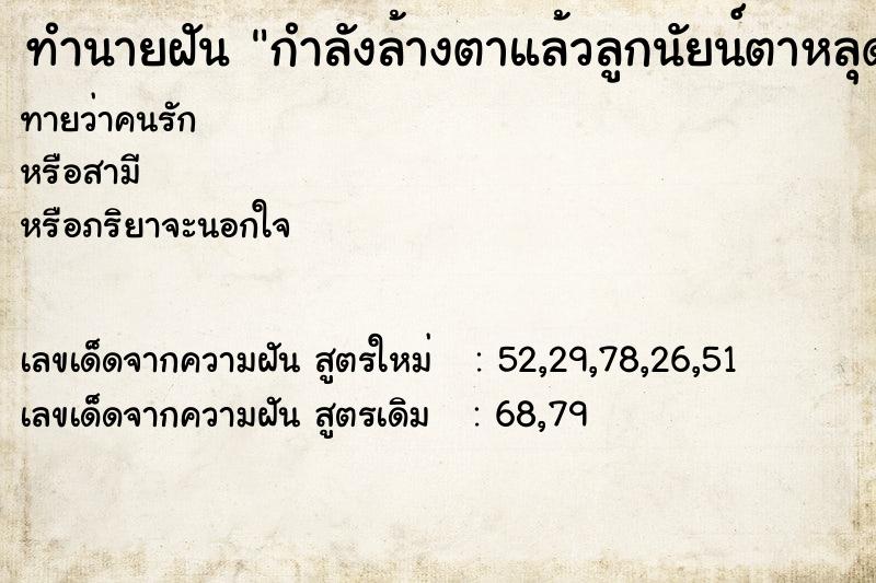 ทำนายฝันกำลังล้างตาแล้วลูกนัยน์ตาหลุดออก ทำนายฝันทำนายฝันกำลังล้างตาแล้วลูกนัยน์ตาหลุดออก