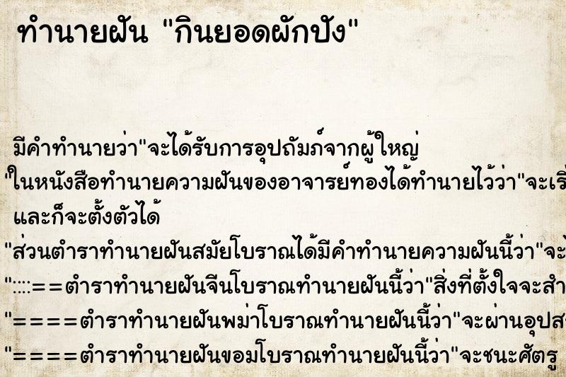 ทำนายฝัน กินยอดผักปัง ทำนายฝัน กินยอดผักปัง