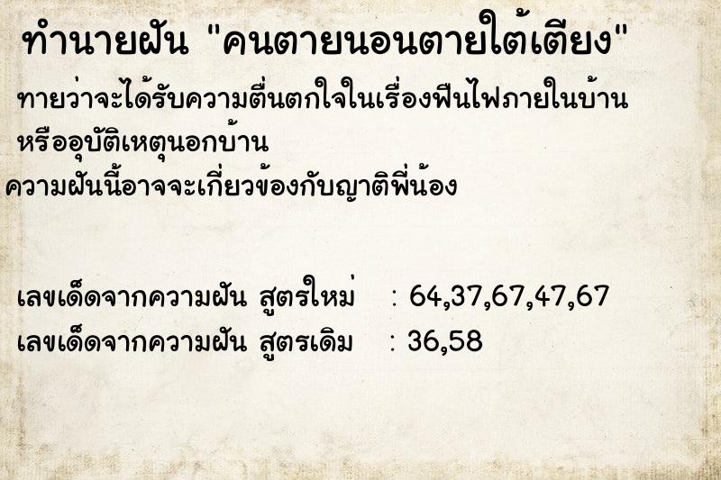 ทำนายฝันทำนายฝันคนตายนอนตายใต้เตียง