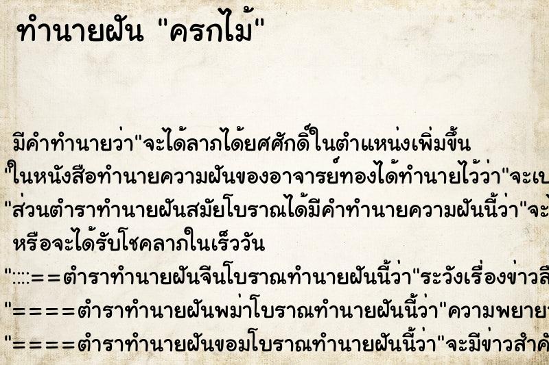 ทำนายฝัน ครกไม้ ทำนายฝัน ครกไม้