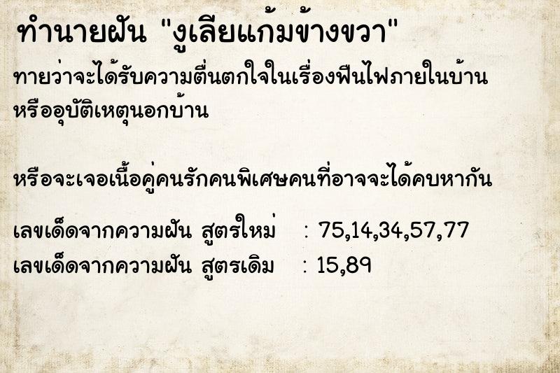 ทำนายฝันทำนายฝันงูเลียแก้มข้างขวา