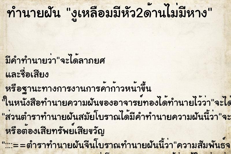 ทำนายฝันทำนายฝันงูเหลือมมีหัว2ด้านไม่มีหาง