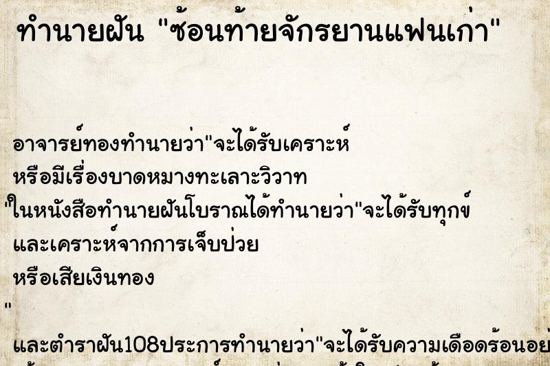 ทำนายฝัน ซ้อนท้ายจักรยานแฟนเก่า ตำราโบราณ แม่นที่สุดในโลก