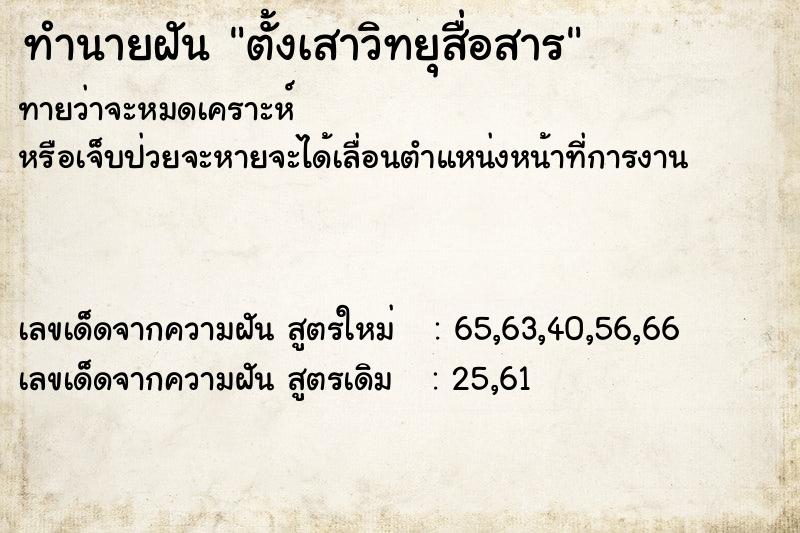 ทำนายฝันทำนายฝันตั้งเสาวิทยุสื่อสาร