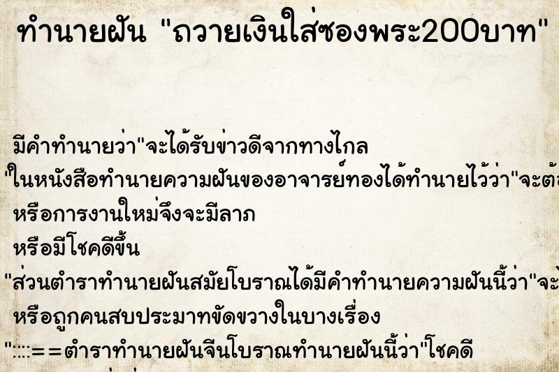 ทำนายฝัน ถวายเงินใส่ซองพระ200บาท ทำนายฝัน ถวายเงินใส่ซองพระ200บาท