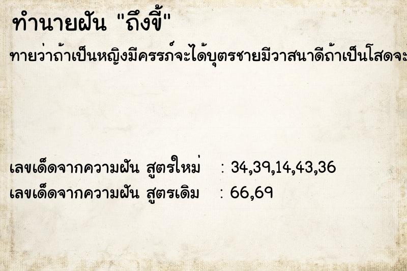 ทำนายฝันทำนายฝันถึงขี้