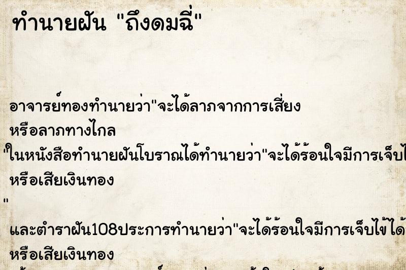 ทำนายฝันทำนายฝันถึงดมฉี่