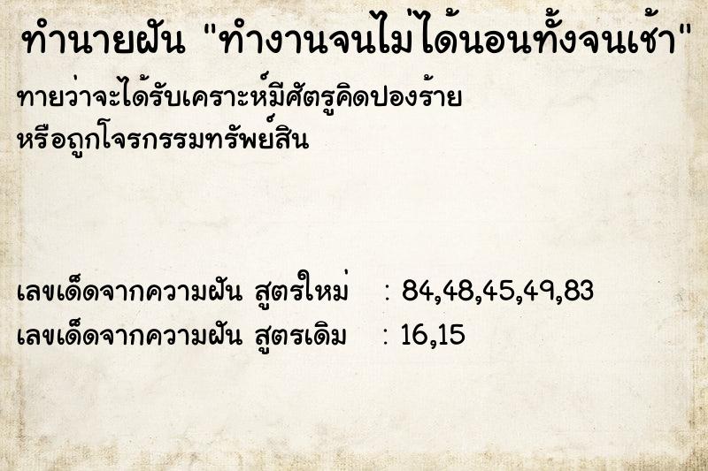 ทำนายฝันทำงานจนไม่ได้นอนทั้งจนเช้า ทำนายฝันทำนายฝันทำงานจนไม่ได้นอนทั้งจนเช้า