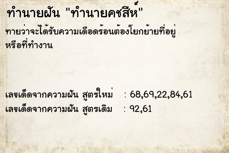 ทำนายฝันทำนายฝันทำนายคชสีห์