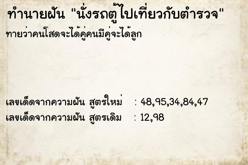 ทำนายฝันนั่งรถตู้ไปเที่ยวกับตำรวจ ทำนายฝันทำนายฝันนั่งรถตู้ไปเที่ยวกับตำรวจ