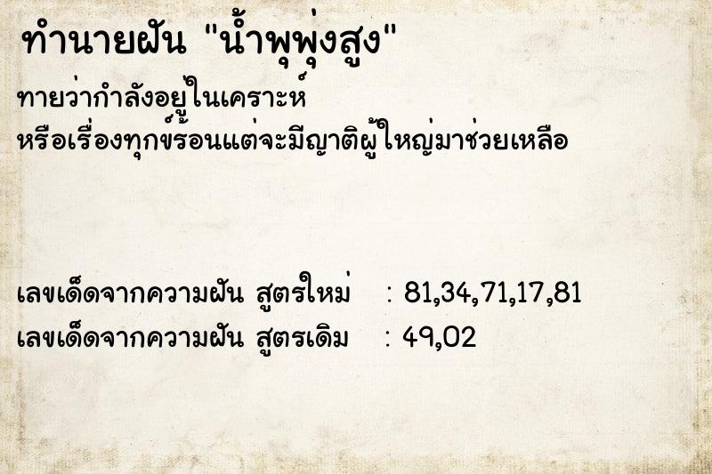 ทำนายฝัน น้ำพุพุ่งสูง ตำราโบราณ แม่นที่สุดในโลก