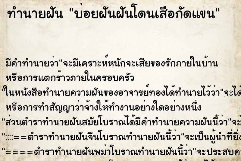 ทำนายฝันบ่อยฝันฝันโดนเสือกัดแขน ทำนายฝันทำนายฝันบ่อยฝันฝันโดนเสือกัดแขน