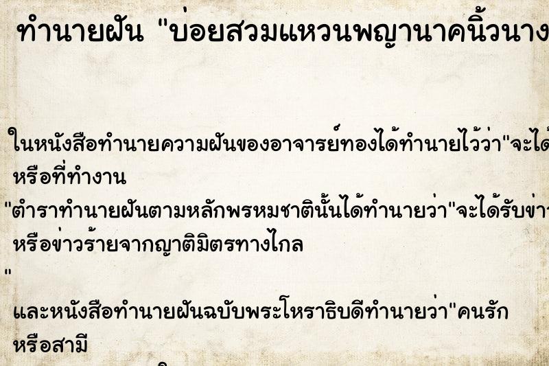 ทำนายฝันบ่อยสวมแหวนพญานาคนิ้วนางข้างขวา ทำนายฝันทำนายฝันบ่อยสวมแหวนพญานาคนิ้วนางข้างขวา