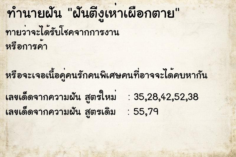 ทำนายฝันทำนายฝันฝันตีงูเห่าเผือกตาย