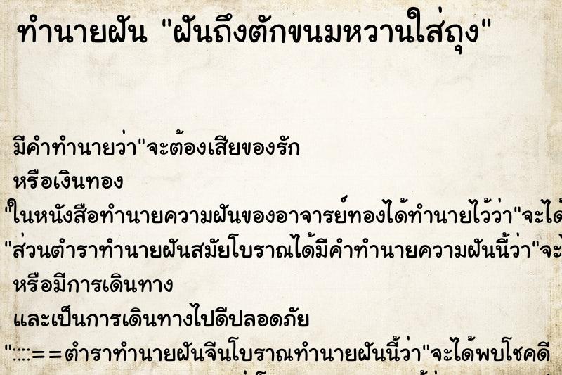 ทำนายฝันฝันถึงตักขนมหวานใส่ถุง ทำนายฝันทำนายฝันฝันถึงตักขนมหวานใส่ถุง