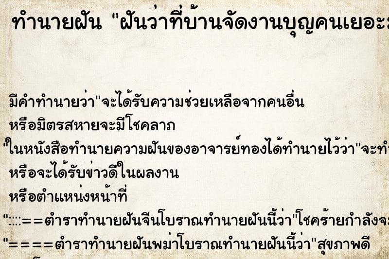 ทำนายฝัน ฝันว่าที่บ้านจัดงานบุญคนเยอะมาก ตำราโบราณ แม่นที่สุดในโลก