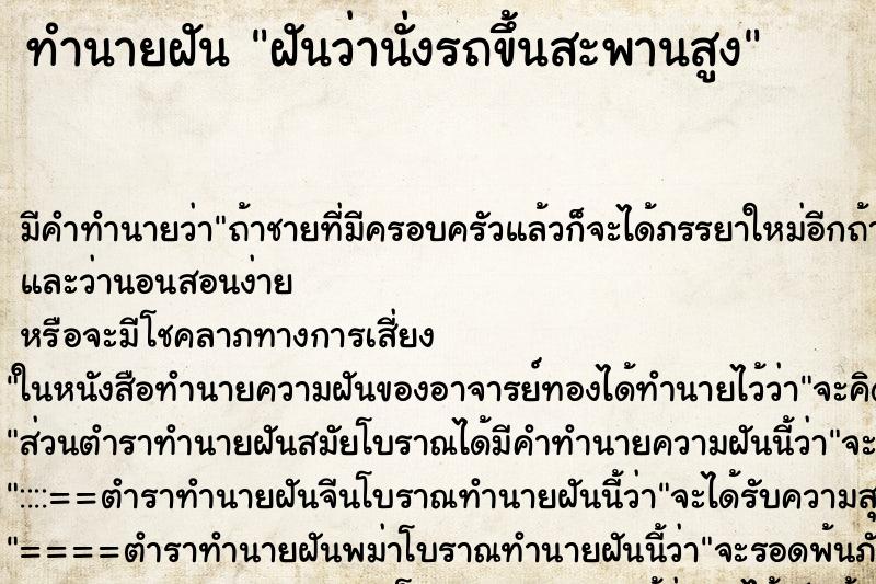 ทำนายฝัน ฝันว่านั่งรถขึ้นสะพานสูง ทำนายฝัน ฝันว่านั่งรถขึ้นสะพานสูง