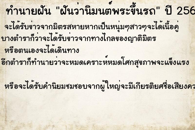 ทำนายฝัน ฝันว่านิมนต์พระขึ้นรถ ทำนายฝัน ฝันว่านิมนต์พระขึ้นรถ