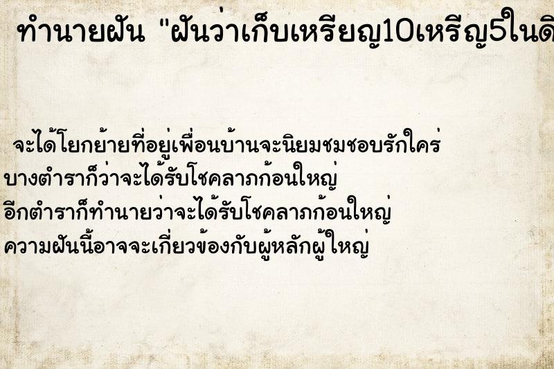 ทำนายฝันทำนายฝันฝันว่าเก็บเหรียญ10เหรีญ5ในดินใต้ดินได้เต็มเลย