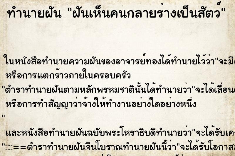 ทำนายฝันทำนายฝันฝันเห็นคนกลายร่างเป็นสัตว์