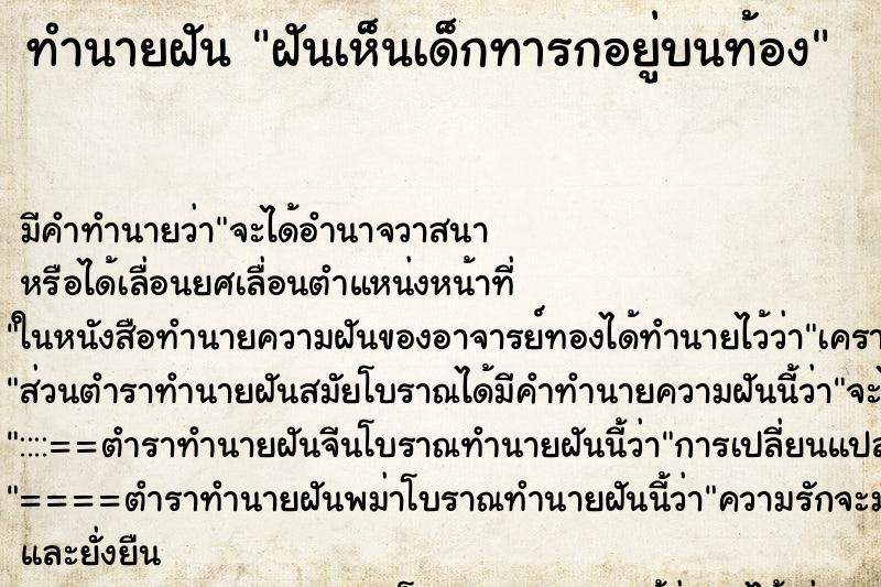 ทำนายฝันทำนายฝันฝันเห็นเด็กทารกอยู่บนท้อง