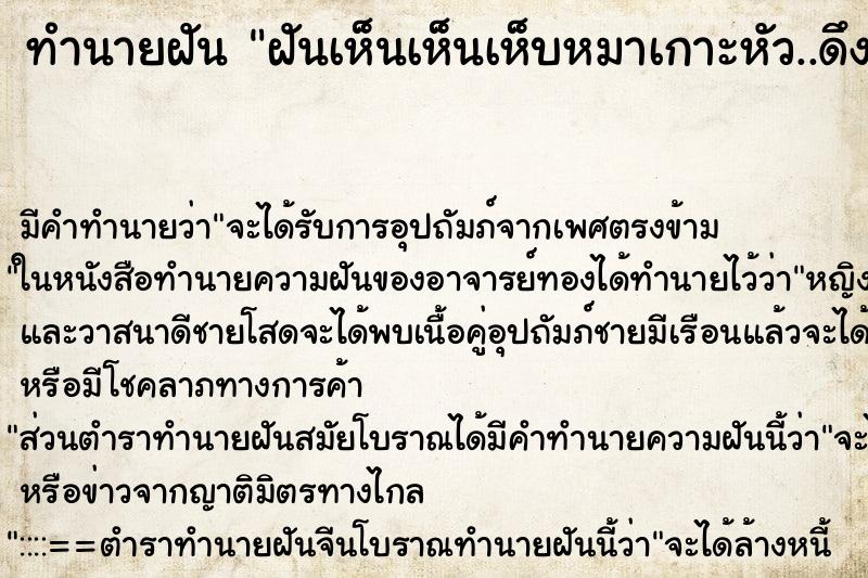 ทำนายฝัน ฝันเห็นเห็นเห็บหมาเกาะหัว..ดึงออกมีเลือดไหล ทำนายฝัน ฝันเห็นเห็นเห็บหมาเกาะหัว..ดึงออกมีเลือดไหล