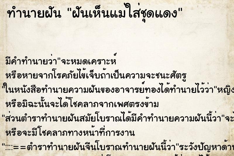 ทำนายฝันทำนายฝันฝันเห็นแม่ใส่ชุดแดง