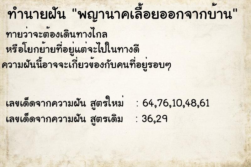 ทำนายฝัน พญานาคเลื้อยออกจากบ้าน