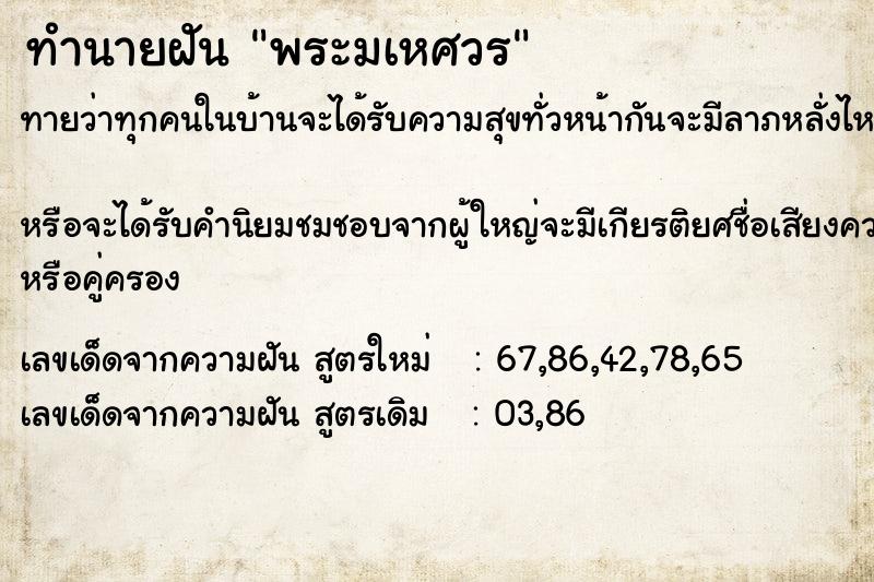 ทำนายฝันพระมเหศวร ทำนายฝันทำนายฝันพระมเหศวร