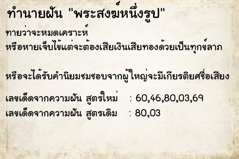 ทำนายฝันพระสงฆ์หนึ่งรูป ทำนายฝันทำนายฝันพระสงฆ์หนึ่งรูป