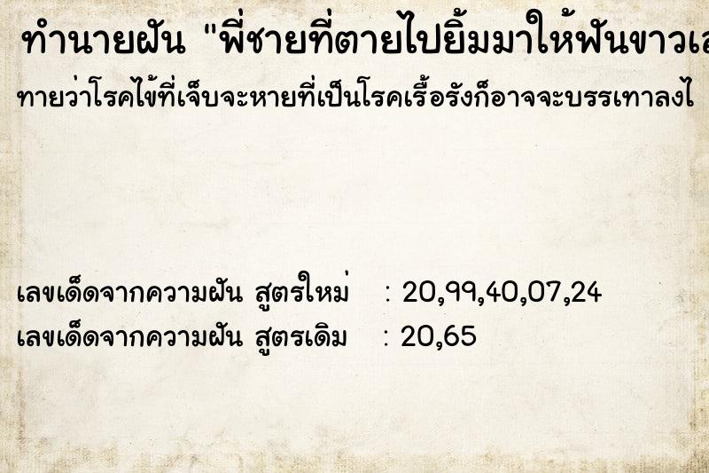 ทำนายฝันทำนายฝันพี่ชายที่ตายไปยิ้มมาให้ฟันขาวเลย