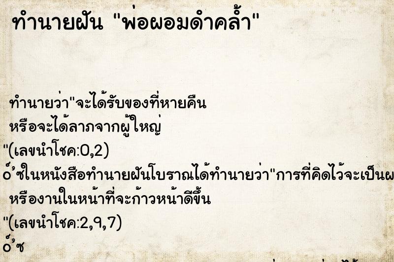 ทำนายฝัน พ่อผอมดําคลํ้า ทำนายฝัน พ่อผอมดําคลํ้า