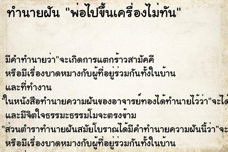 ทำนายฝัน พ่อไปขึ้นเครื่องไม่ทัน ทำนายฝัน พ่อไปขึ้นเครื่องไม่ทัน