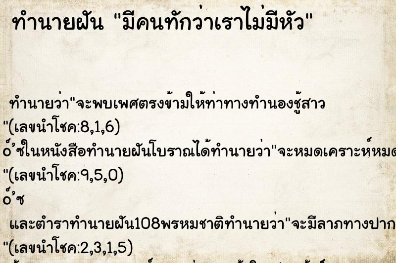 ทำนายฝันทำนายฝันมีคนทักว่าเราไม่มีหัว