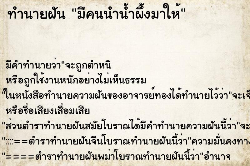 ทำนายฝันทำนายฝันมีคนนำน้ำผึ้งมาให้