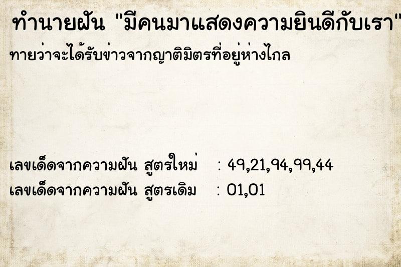 ทำนายฝัน มีคนมาแสดงความยินดีกับเรา ตำราโบราณ แม่นที่สุดในโลก