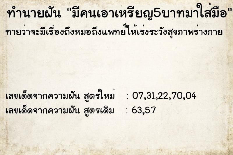 ทำนายฝันทำนายฝันมีคนเอาเหรียญ5บาทมาใส่มือ