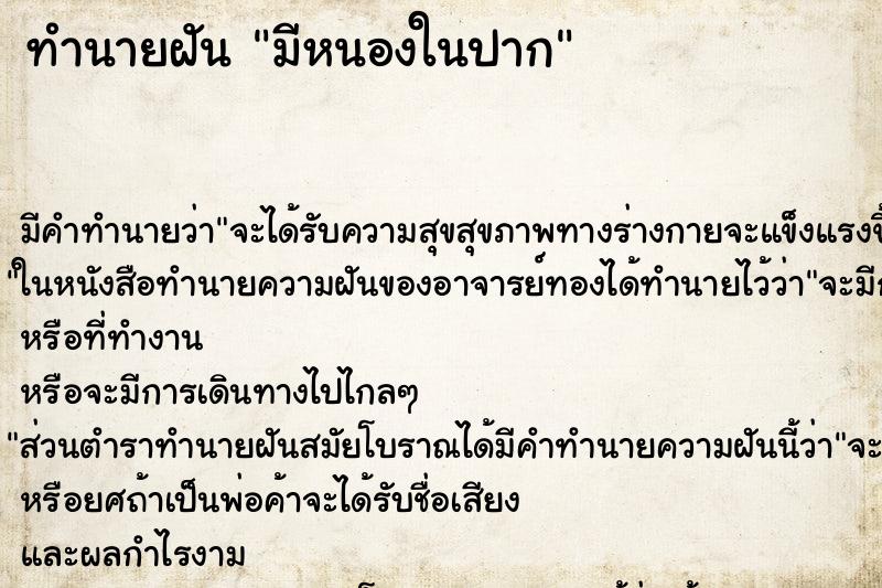 ทำนายฝัน มีหนองในปาก ทำนายฝัน มีหนองในปาก