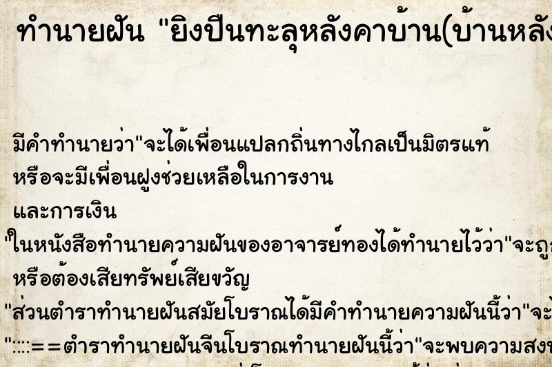 ทำนายฝัน ยิงปืนทะลุหลังคาบ้าน(บ้านหลังเก่าตอนเด็ก)