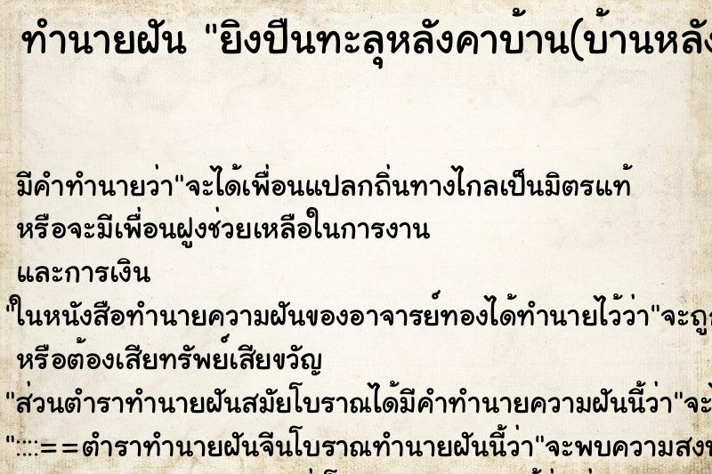 ทำนายฝัน ยิงปืนทะลุหลังคาบ้าน(บ้านหลังเก่าตอนเด็ก) ตำราโบราณ แม่นที่สุดในโลก