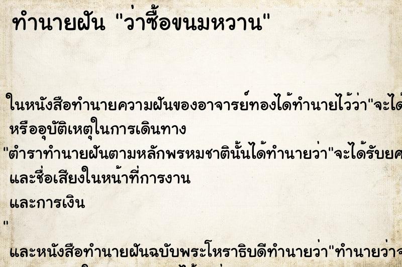 ทำนายฝัน ว่าซื้อขนมหวาน ทำนายฝัน ว่าซื้อขนมหวาน