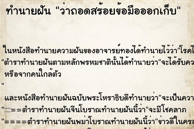 ทำนายฝันว่าถอดสร้อยข้อมือออกเก็บ ทำนายฝันทำนายฝันว่าถอดสร้อยข้อมือออกเก็บ